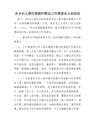 在乡村人居环境提升整治工作推进会上的讲话
