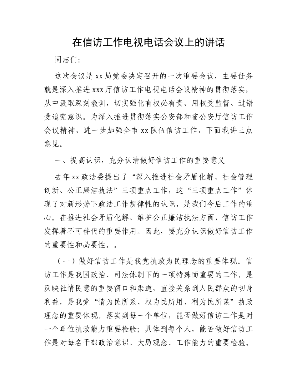 在信访工作电视电话会议上的讲话_第1页
