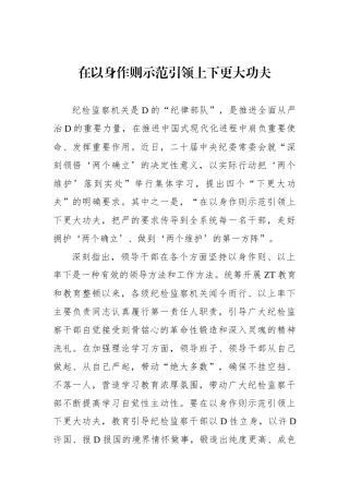 在以身作则示范引领上下更大功夫