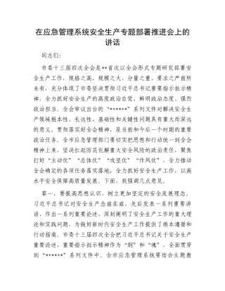 在应急管理系统安全生产专题部署推进会上的讲话