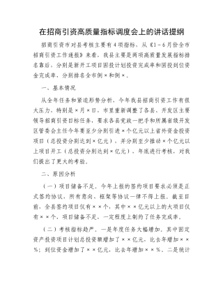 在招商引资高质量指标调度会上的讲话提纲