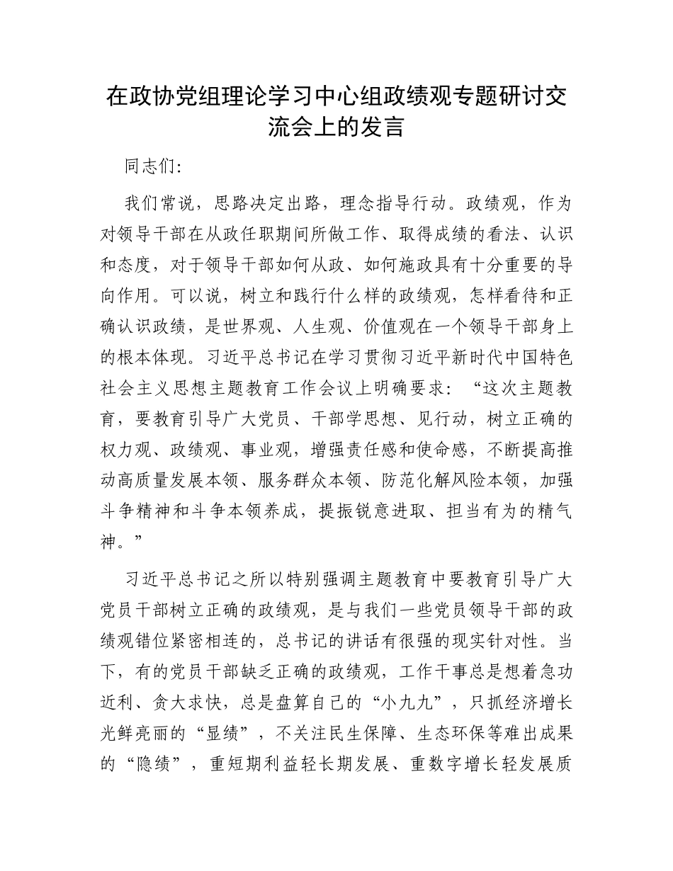 在政协党组理论学习中心组政绩观专题研讨交流会上的发言_第1页