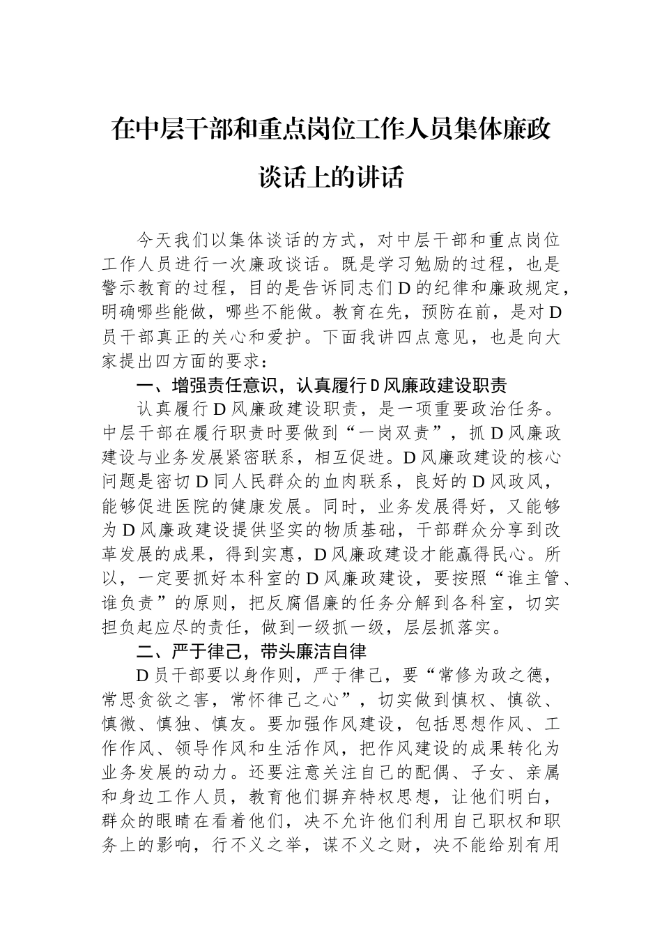 在中层干部和重点岗位工作人员集体廉政谈话上的讲话_第1页