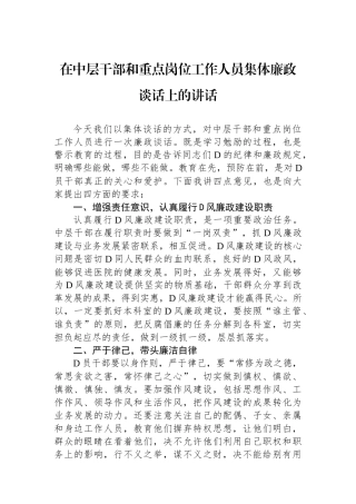 在中层干部和重点岗位工作人员集体廉政谈话上的讲话