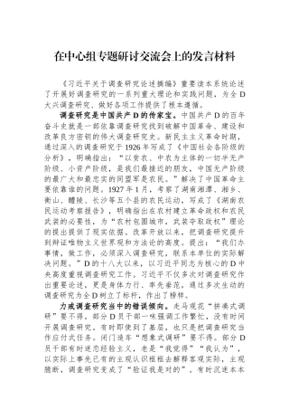 在中心组专题研讨交流会上的发言材料