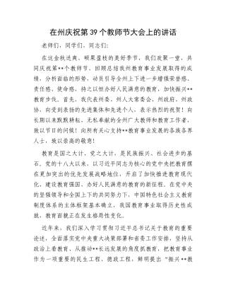在州庆祝第39个教师节大会上的讲话