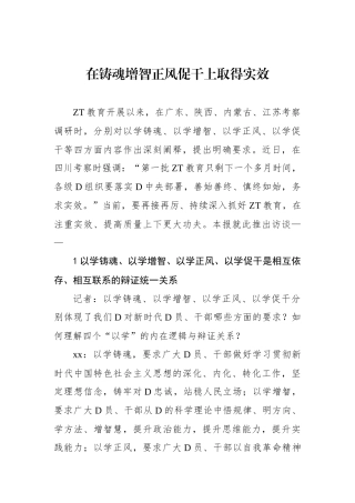 在铸魂增智正风促干上取得实效