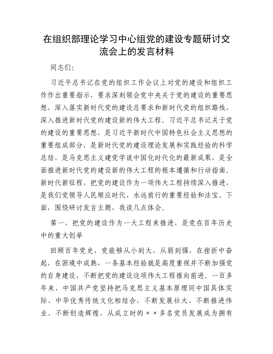 在组织部理论学习中心组党的建设专题研讨交流会上的发言材料_第1页
