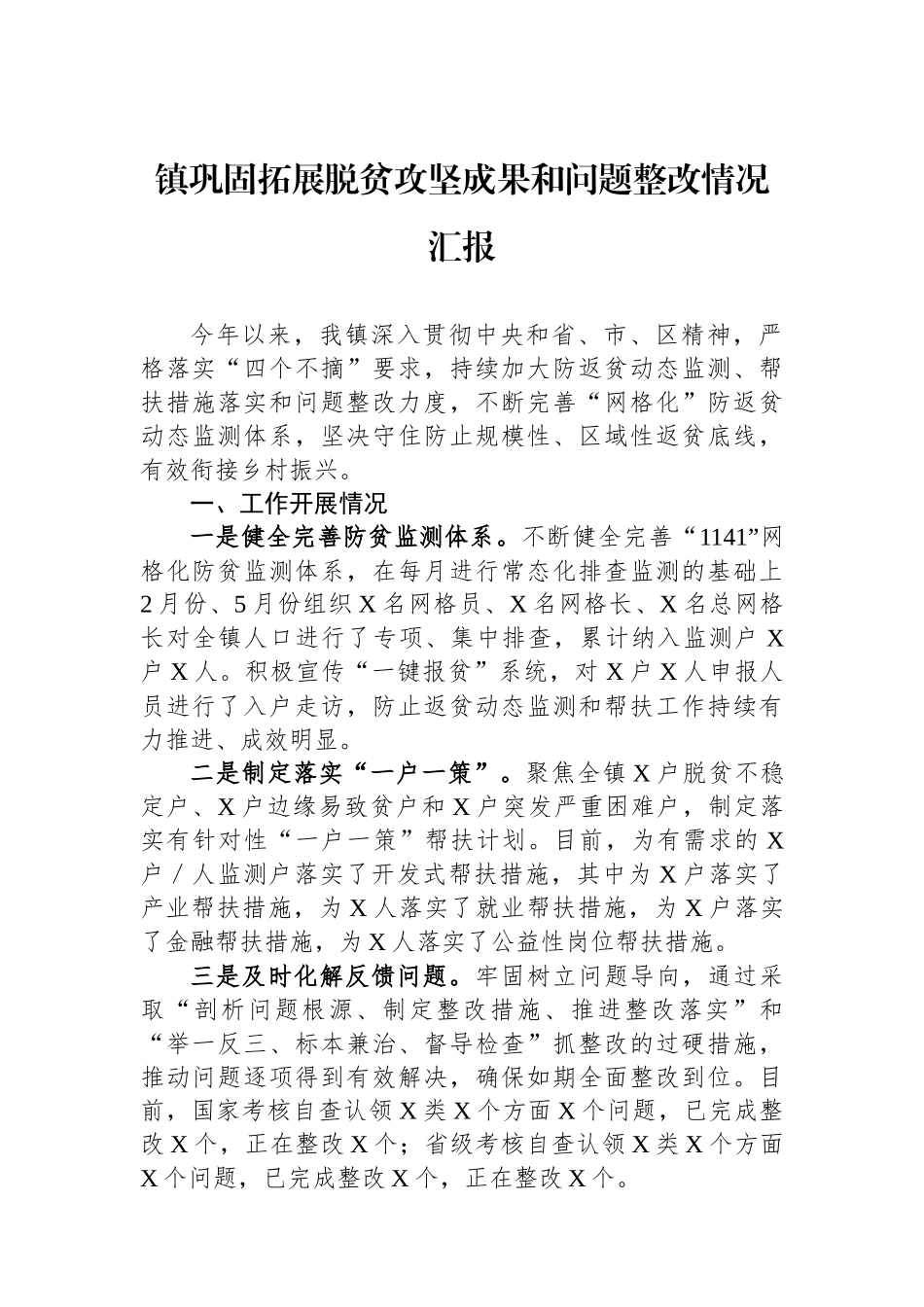 镇巩固拓展脱贫攻坚成果和问题整改情况汇报_第1页