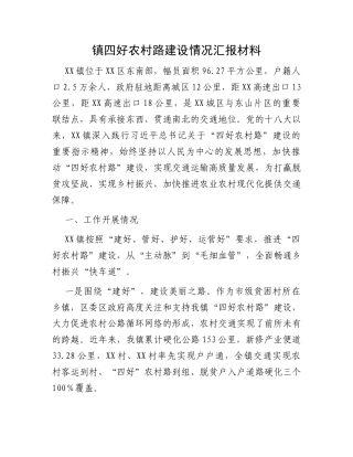 镇四好农村路建设情况汇报材料