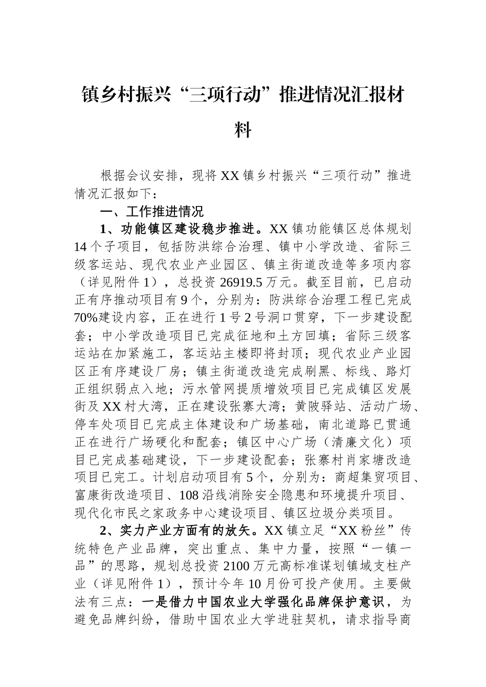 镇乡村振兴“三项行动”推进情况汇报材料_第1页