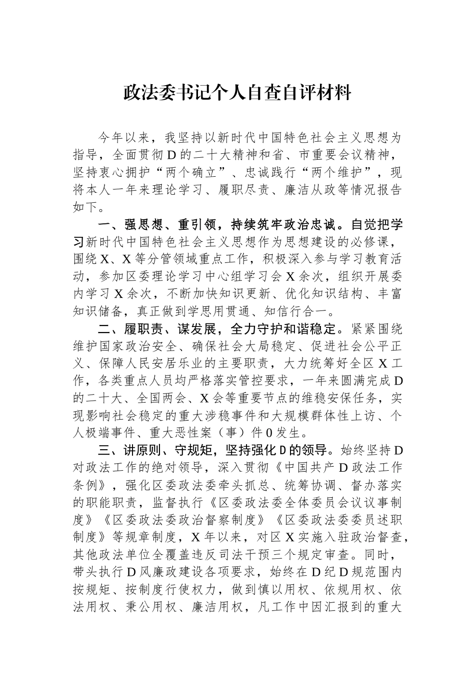 政法委书记个人自查自评材料_第1页