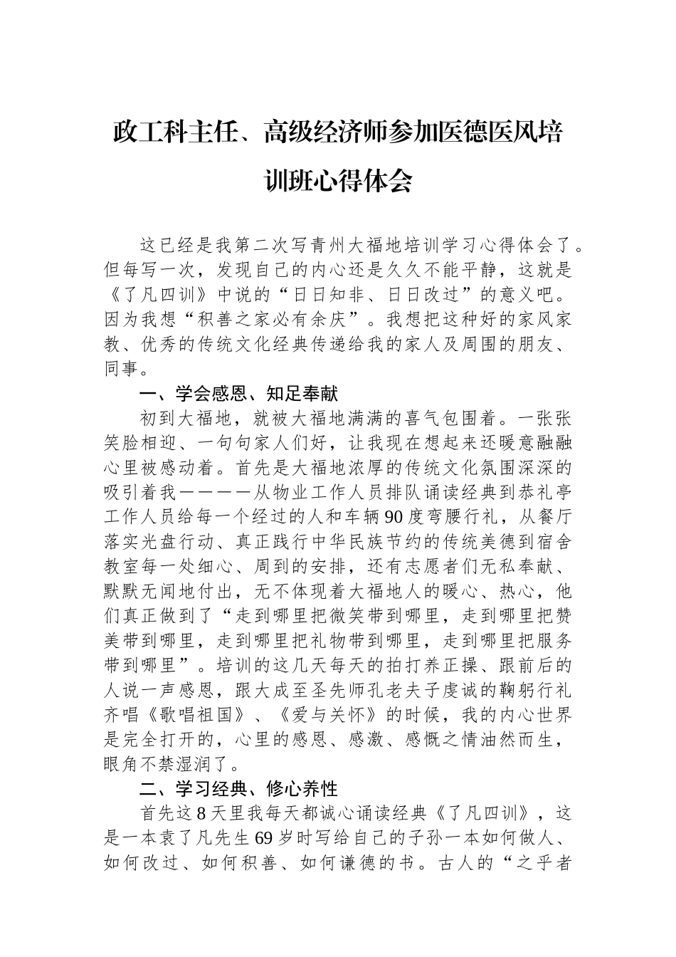 政工科主任、高级经济师参加医德医风培训班心得体会_第1页