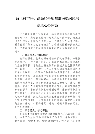 政工科主任、高级经济师参加医德医风培训班心得体会