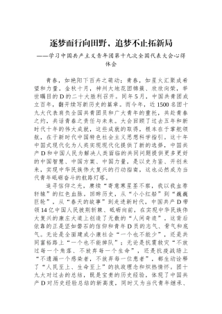 逐梦而行向田野，追梦不止拓新局——共青团十九大精神心得体会