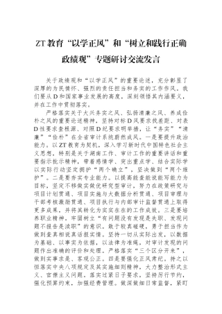 主题教育“以学正风”和“树立和践行正确政绩观”专题研讨交流发言