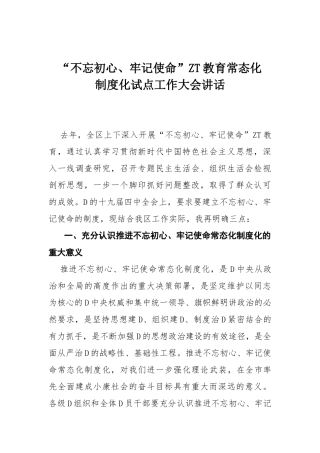主题教育常态化制度化试点工作大会讲话