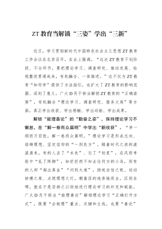 主题教育当解锁“三姿”学出“三新”