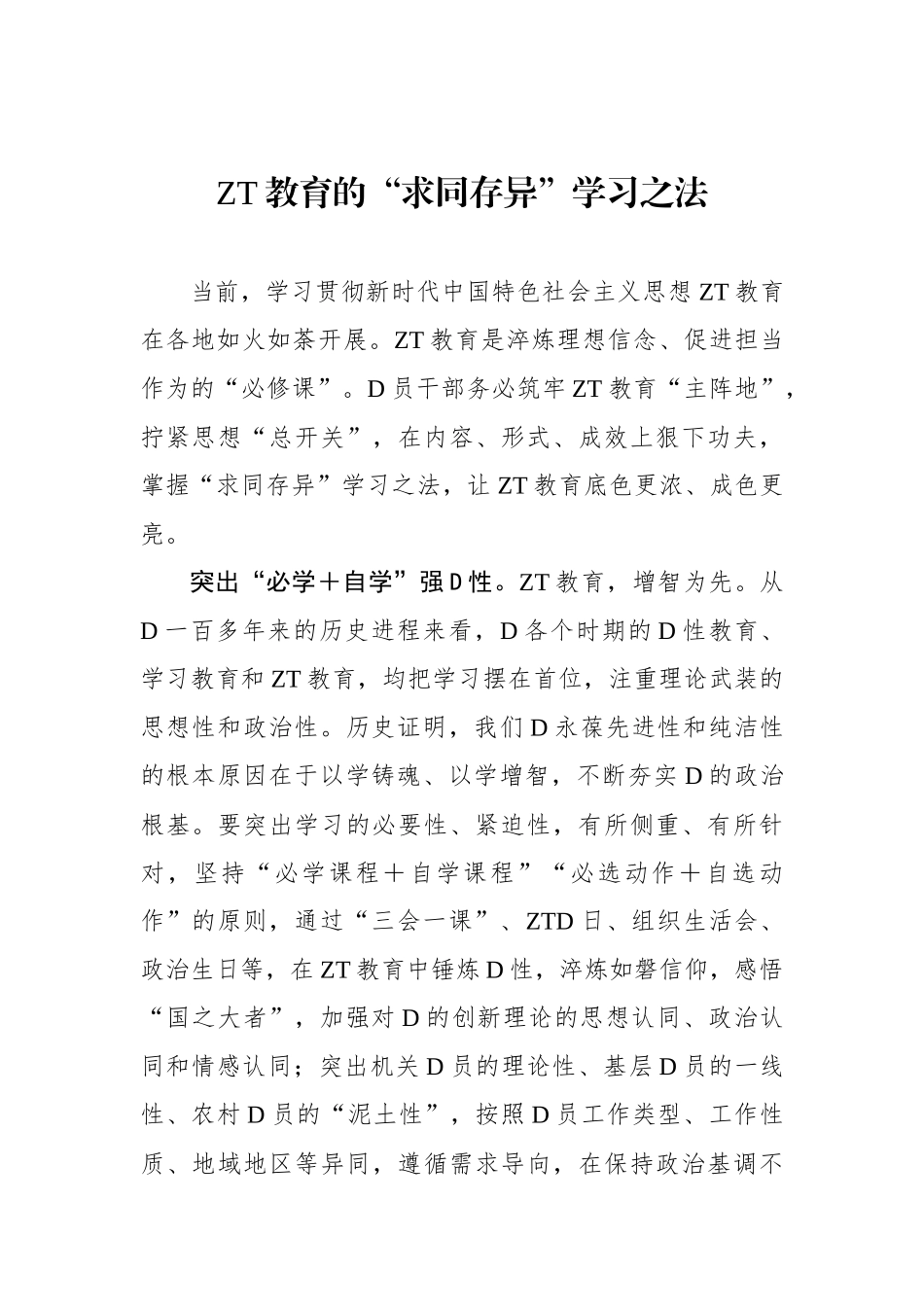 主题教育的“求同存异”学习之法_第1页