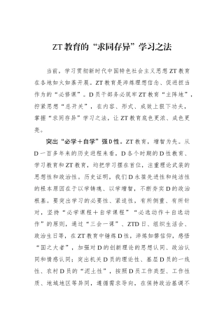 主题教育的“求同存异”学习之法