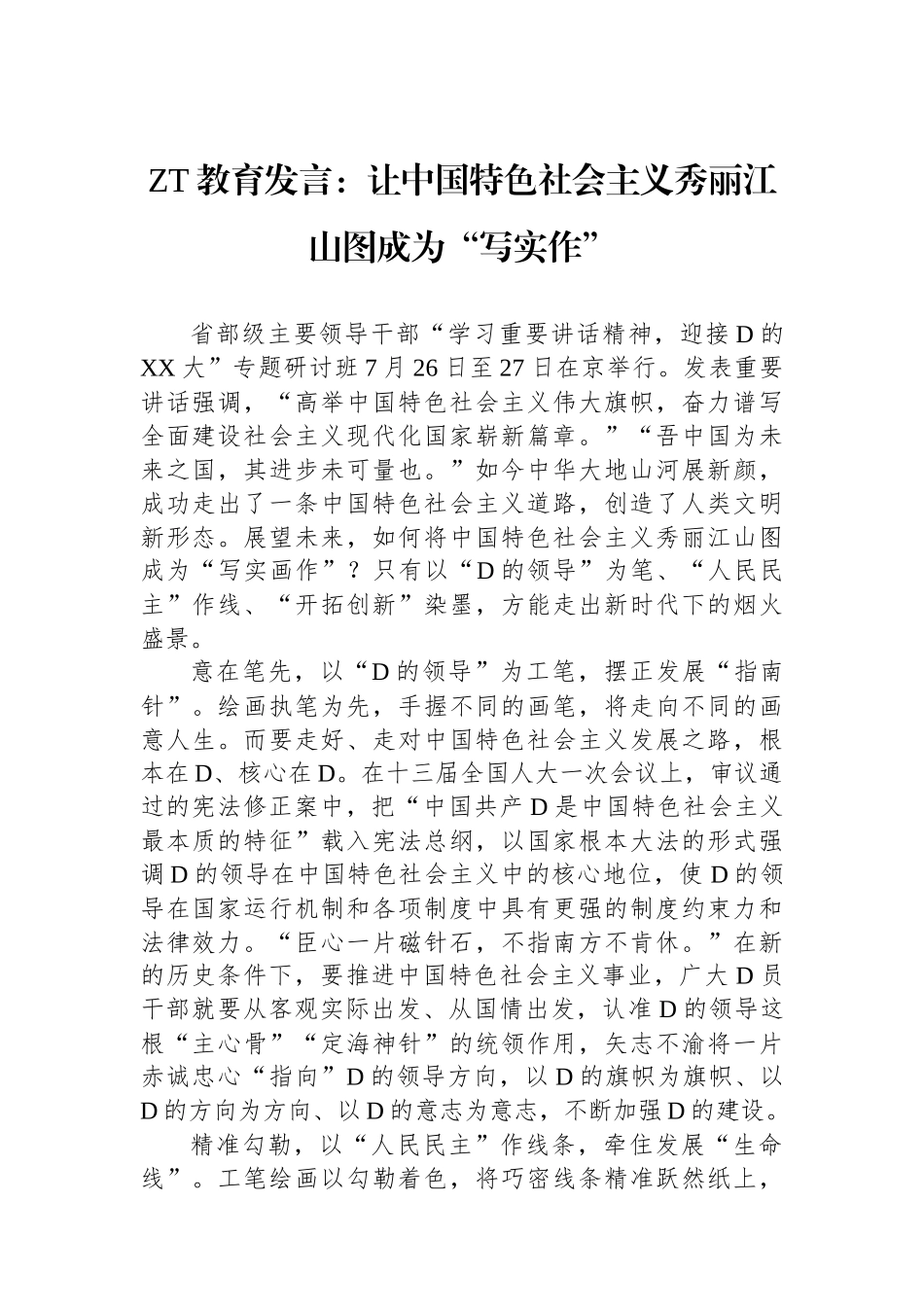 主题教育发言：让中国特色社会主义秀丽江山图成为“写实作”_第1页