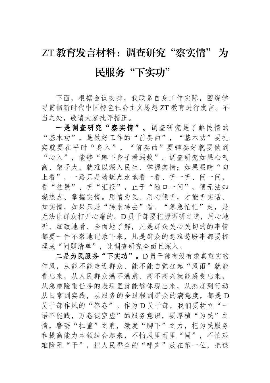主题教育发言材料：调查研究察实情为民服务下实功_第1页