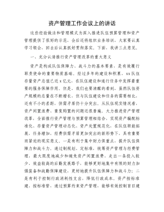 资产管理工作会议上的讲话