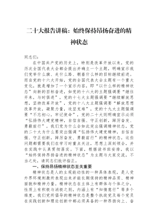 二十大报告讲稿：始终保持昂扬奋进的精神状态