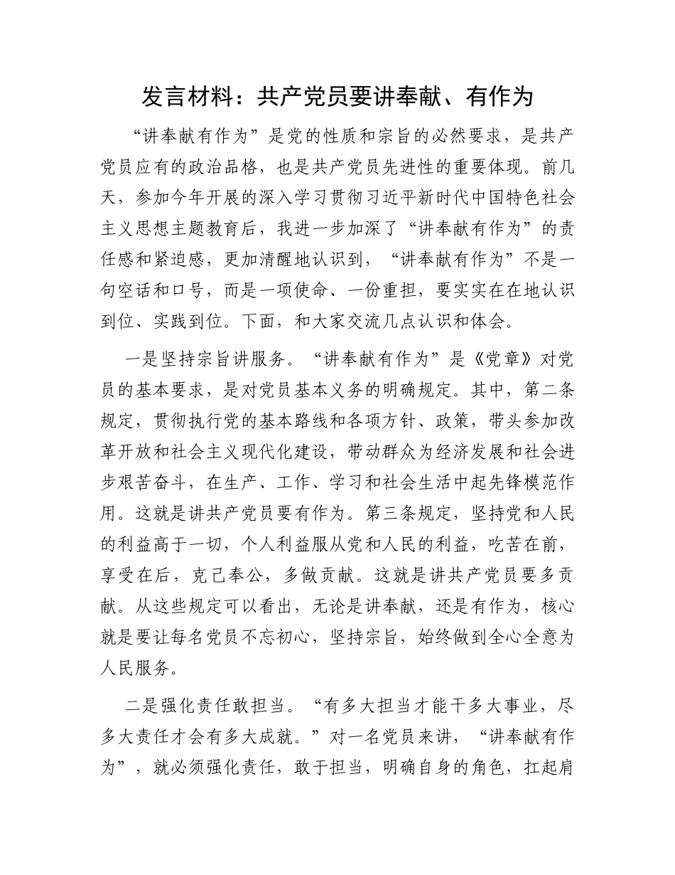 发言材料：共产党员要讲奉献、有作为_第1页