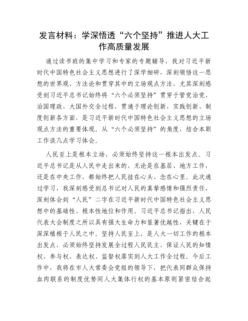 发言材料：学深悟透“六个坚持”推进人大工作高质量发展_第1页