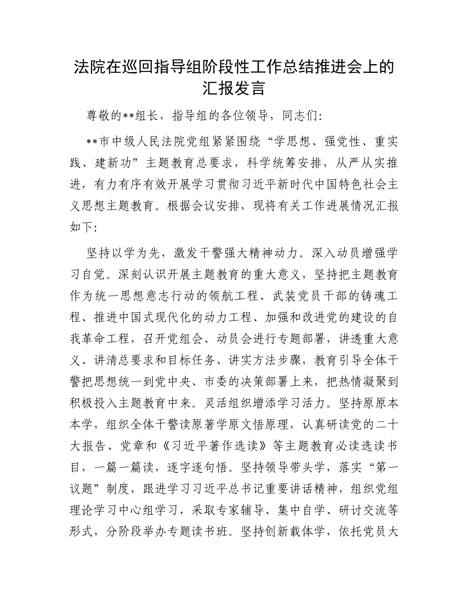 法院在巡回指导组阶段性工作总结推进会上的汇报发言_第1页