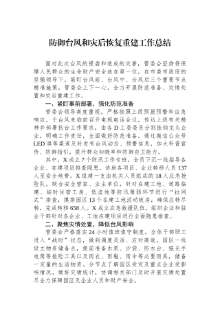 防御台风和灾后恢复重建工作总结