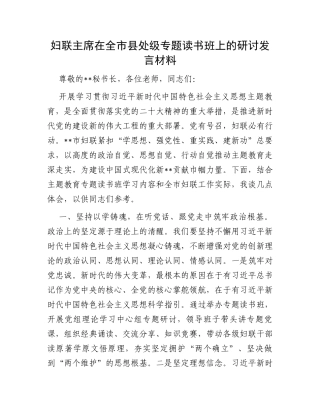 妇联主席在全市县处级专题读书班上的研讨发言材料
