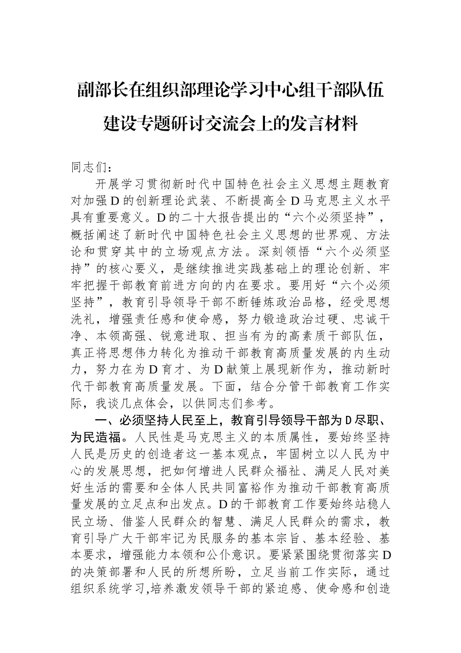 副部长在组织部理论学习中心组干部队伍建设专题研讨交流会上的发言材料_第1页