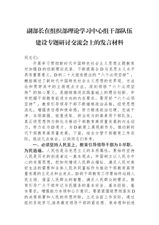 副部长在组织部理论学习中心组干部队伍建设专题研讨交流会上的发言材料