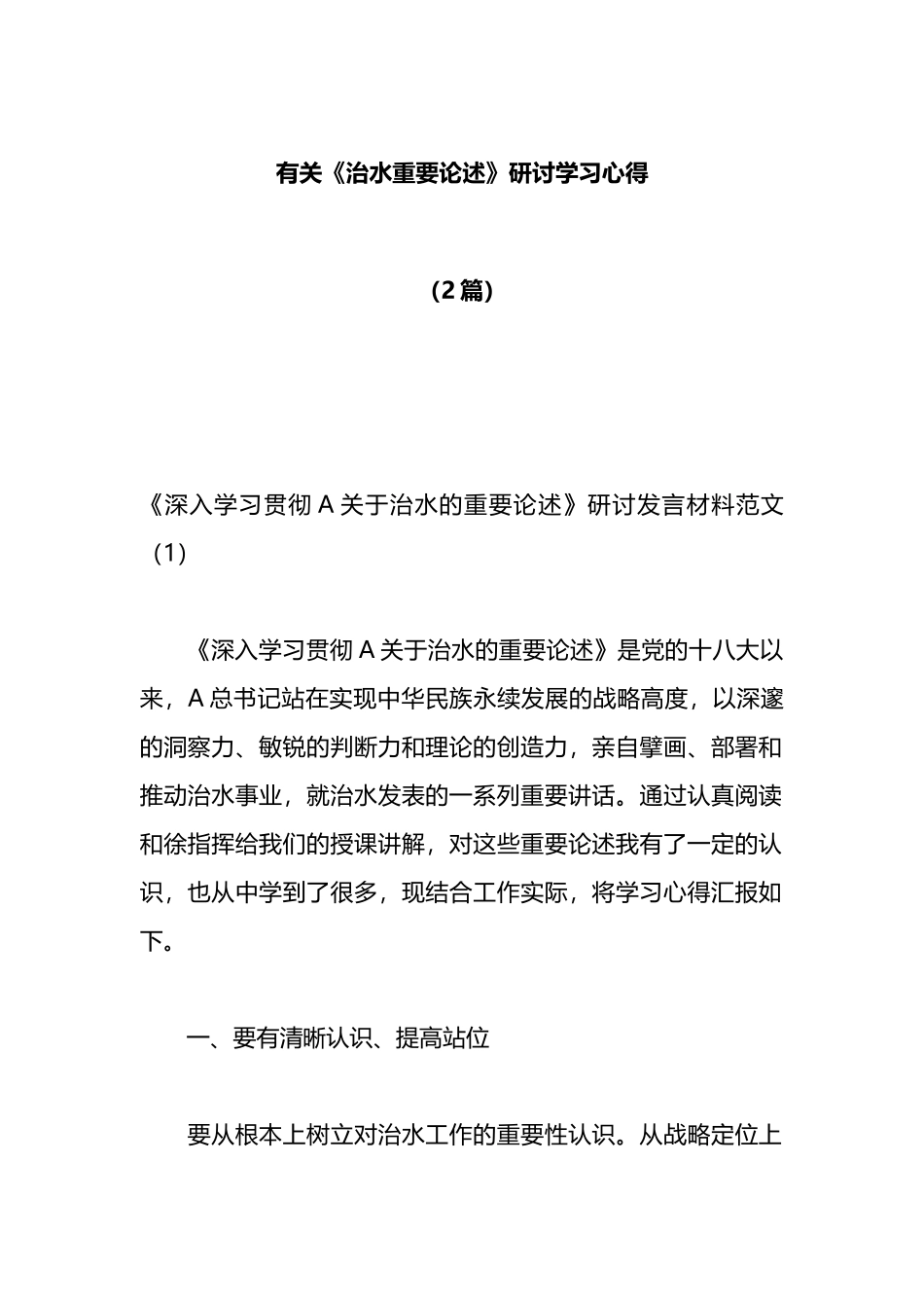 （2篇）有关《治水重要论述》研讨学习心得材料_第1页