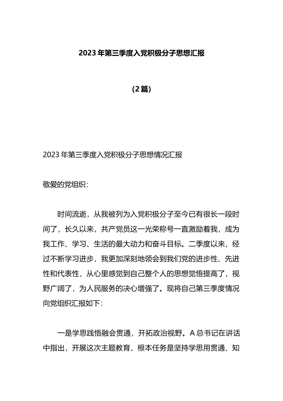 （2篇）在2023年第三季度入党积极分子思想汇报_第1页