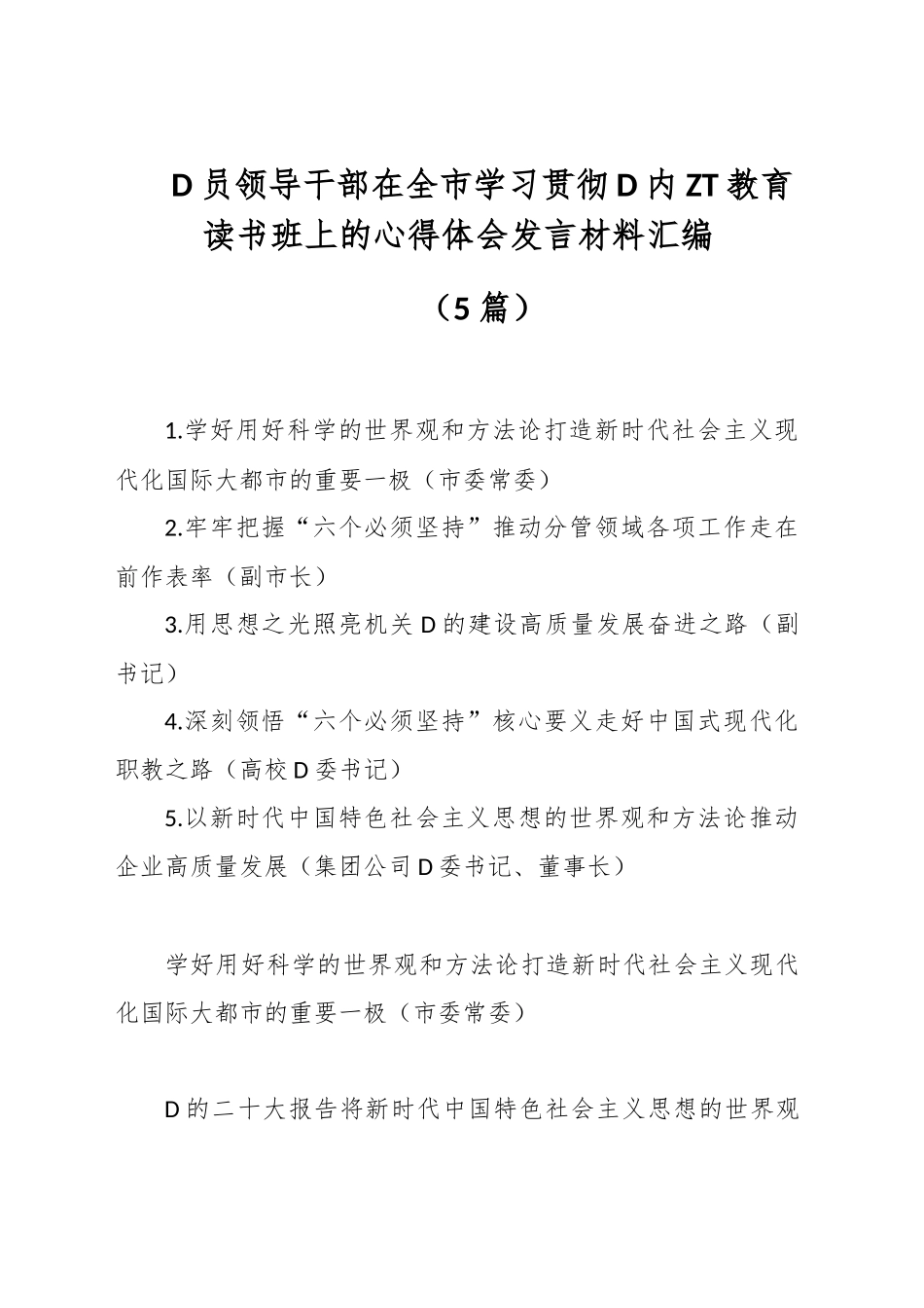 （5篇）党员领导干部在全市学习贯彻党内主题教育读书班上的心得体会发言材料汇编_第1页