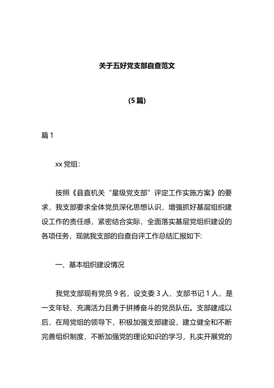 (5篇)关于五好党支部自查范文_第1页