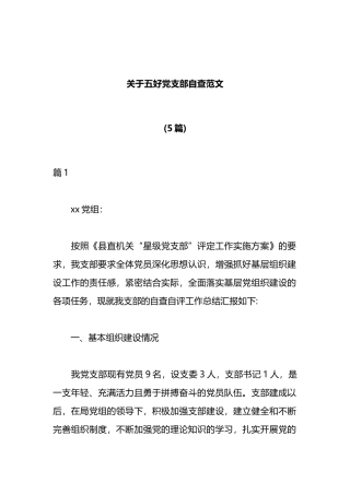 (5篇)关于五好党支部自查范文