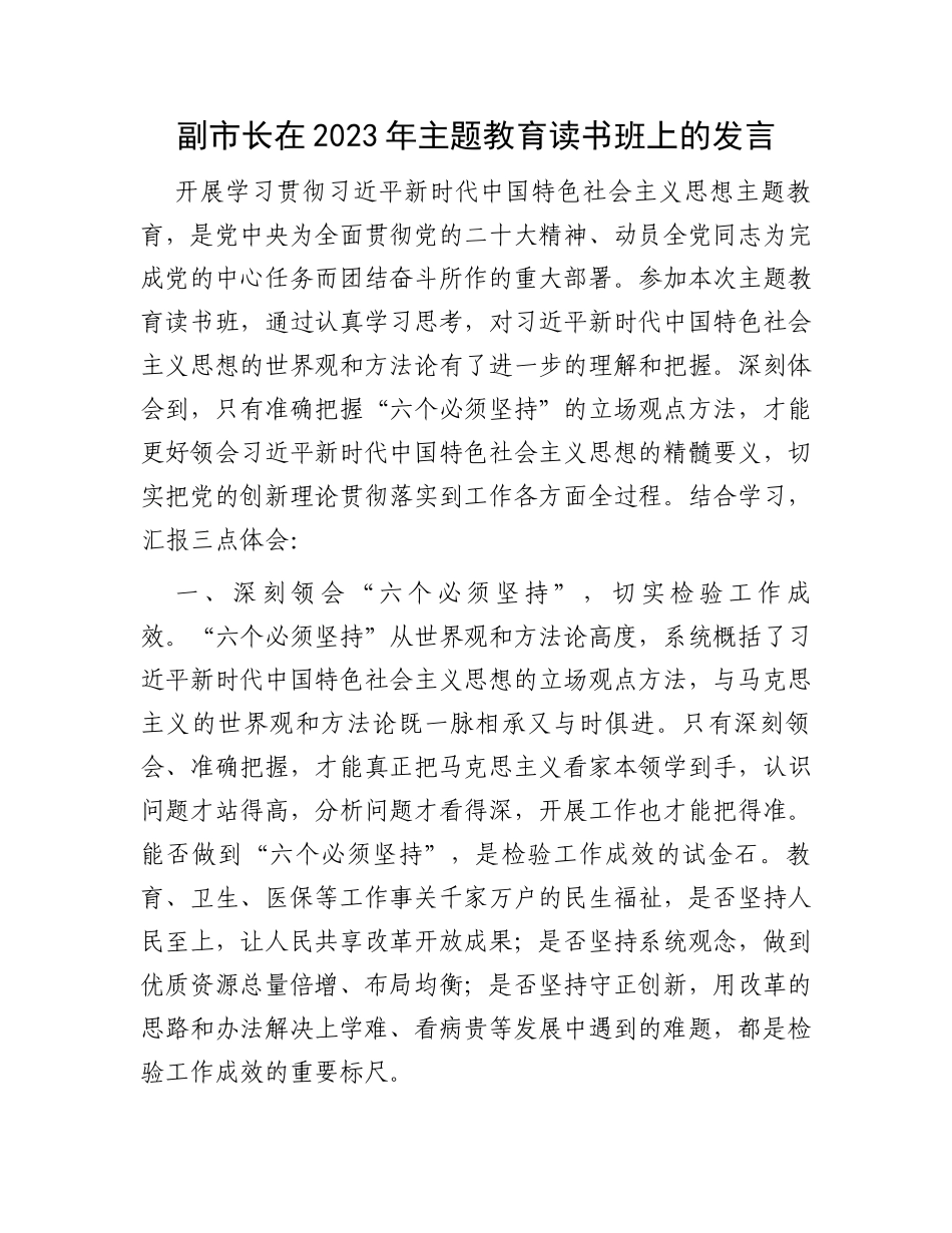 副市长在2023年主题教育读书班上的发言_第1页
