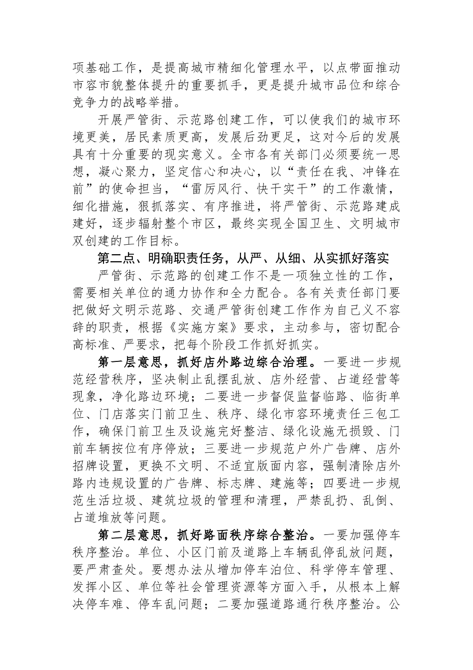 副市长在创建严管街、示范路联席会议上的讲话_第2页