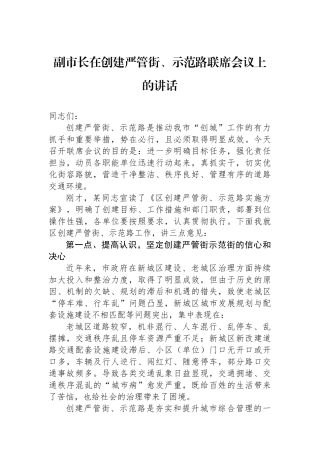 副市长在创建严管街、示范路联席会议上的讲话
