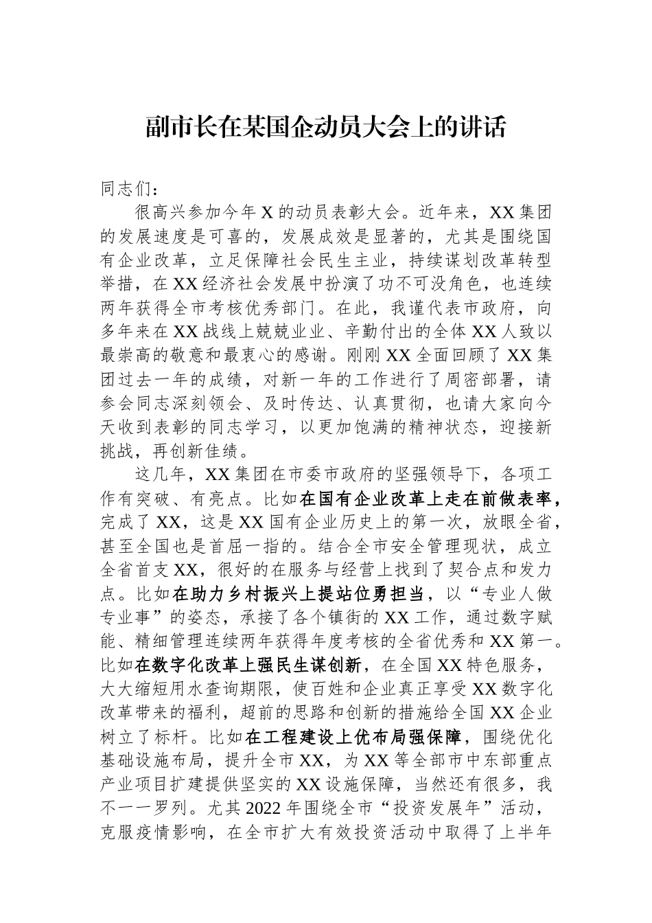 副市长在某国企动员大会上的讲话_第1页