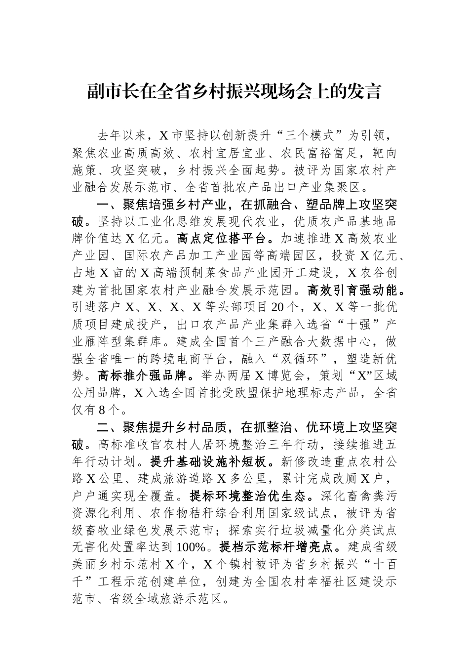 副市长在全省乡村振兴现场会上的发言_第1页