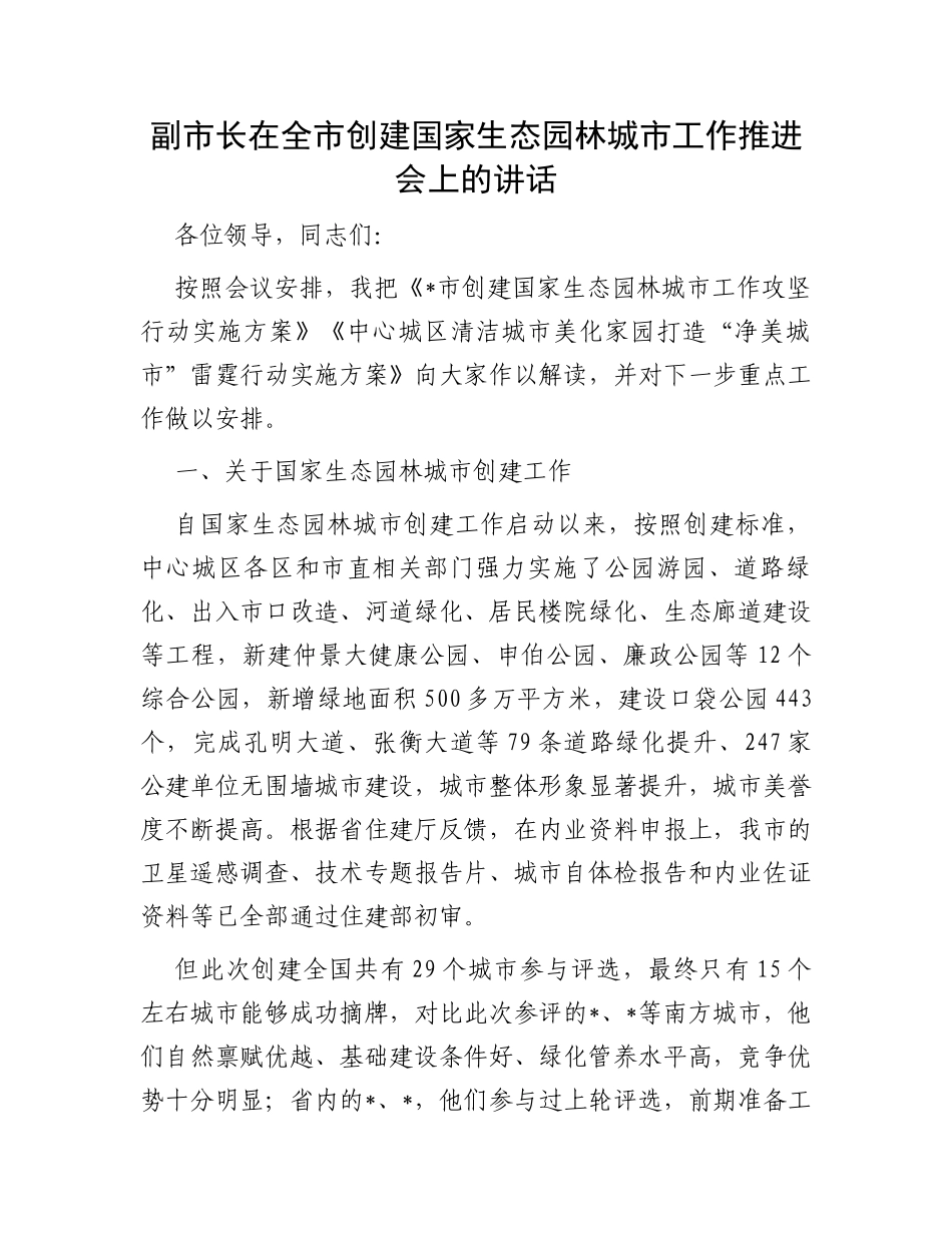副市长在全市创建国家生态园林城市工作推进会上的讲话_第1页