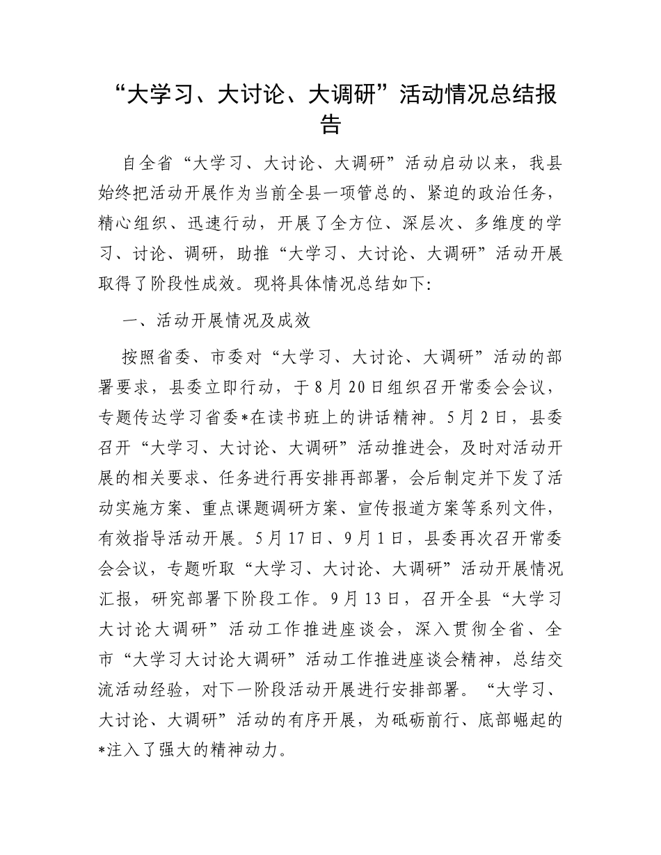 “大学习、大讨论、大调研”活动情况总结报告_第1页