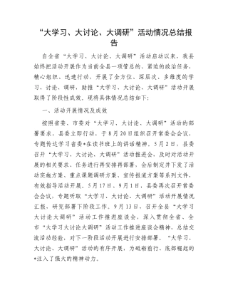 “大学习、大讨论、大调研”活动情况总结报告