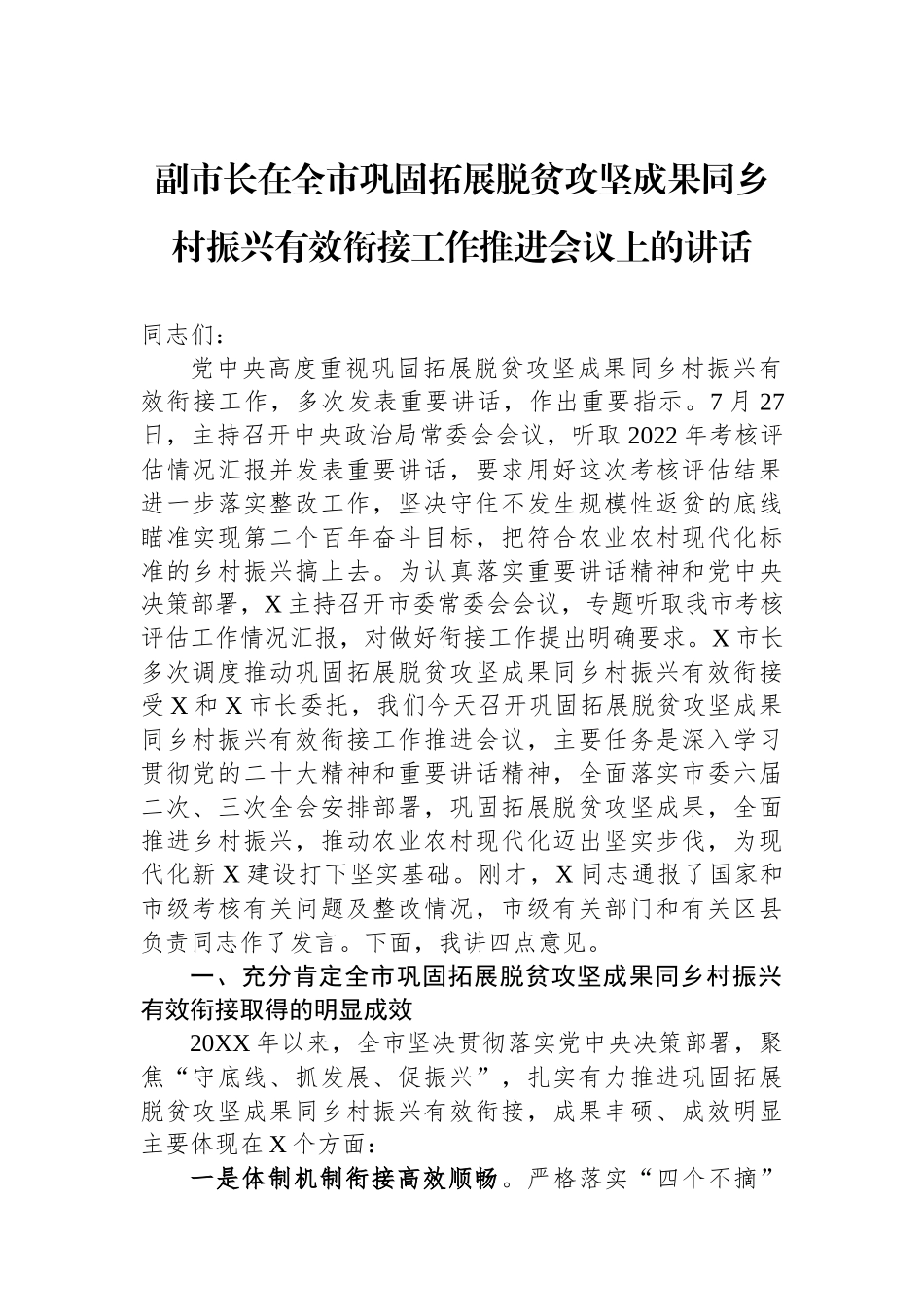 副市长在全市巩固拓展脱贫攻坚成果同乡村振兴有效衔接工作推进会议上的讲话_第1页