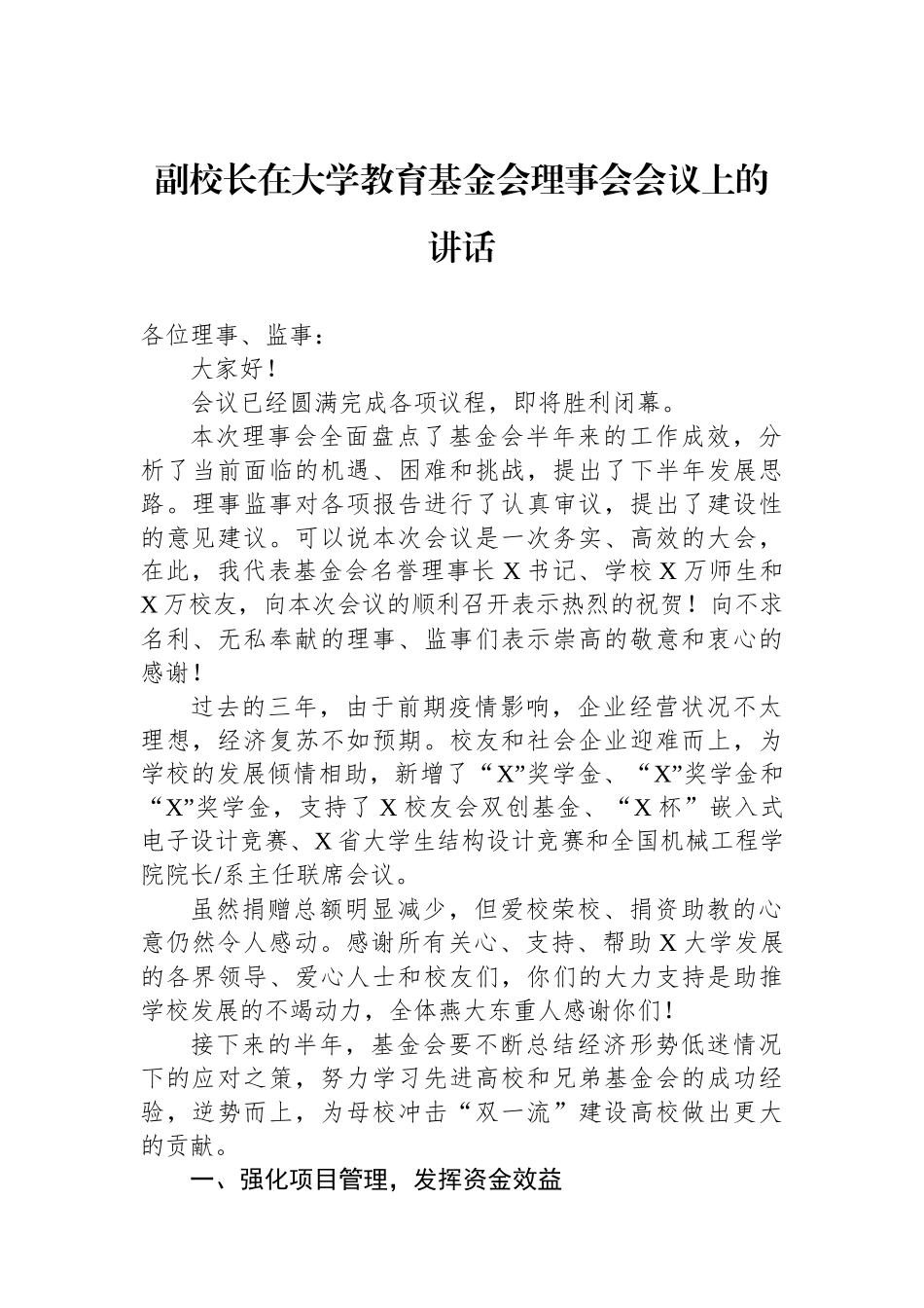 副校长在大学教育基金会理事会会议上的讲话_第1页